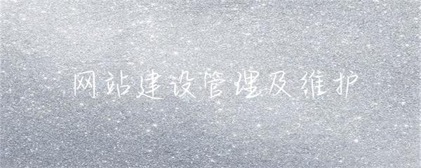 網(wǎng)站建設(shè)、管理與維護(hù) 構(gòu)建可持續(xù)的在線數(shù)字資產(chǎn)